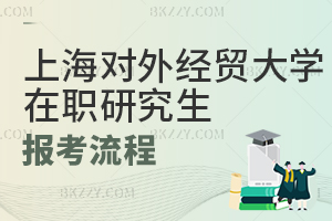上海對外經貿大學在職研究生報考流程