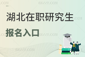 湖北在職研究生報名入口