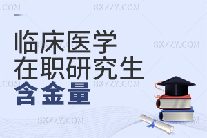 臨床醫學在職研究生含金量
