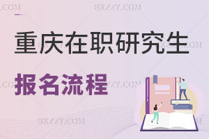 重慶在職研究生報(bào)名流程說明