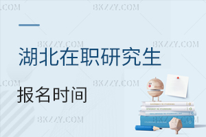 湖北在職研究生報名時間