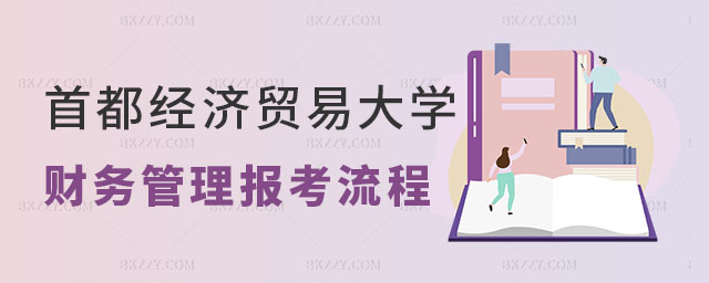 首都經(jīng)濟(jì)貿(mào)易大學(xué)在職課程培訓(xùn)班報考流程,首都經(jīng)濟(jì)貿(mào)易大學(xué)在職課程培訓(xùn)班財務(wù)管理專業(yè)報考流程,首都經(jīng)濟(jì)貿(mào)易大學(xué)在職課程培訓(xùn)班財務(wù)管理專業(yè) 首都經(jīng)濟(jì)貿(mào)易大學(xué)在職課程培訓(xùn)班報考流程,首都經(jīng)濟(jì)貿(mào)易大學(xué)在職課程培訓(xùn)班財務(wù)管理專業(yè)報考流程,首都經(jīng)濟(jì)貿(mào)易大學(xué)在職課程培訓(xùn)班財務(wù)管理專業(yè)