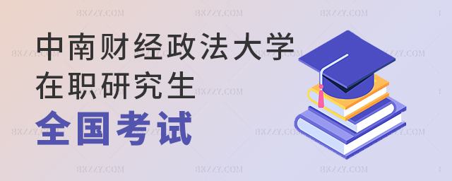 中南財經政法大學在職研究生需要參加全國考試嗎? 中南財經政法大學在職研究生需要參加全國考試嗎?
