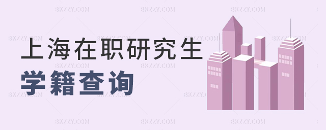 上海在職研究生學籍查詢 上海在職研究生學籍查詢