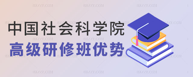 中國社會科學院研究生院研修班有優勢,中國社會科學院研究生院研修班有什么優勢,中國社會科學院研究生院研修班 中國社會科學院研究生院研修班有優勢,中國社會科學院研究生院研修班有什么優勢,中國社會科學院研究生院研修班
