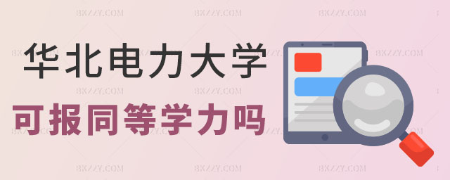 華北電力大學報考同等學力,華北電力大學可以報考同等學力申碩嗎,華北電力大學同等學力申碩 華北電力大學報考同等學力,華北電力大學可以報考同等學力申碩嗎,華北電力大學同等學力申碩