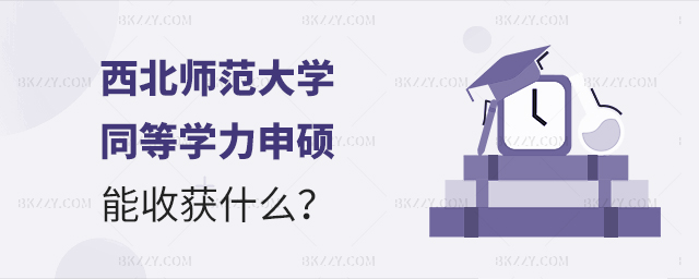 以同等學力方式報考西北師范大學研究生可以學到什么? 以同等學力方式報考西北師范大學研究生可以學到什么?