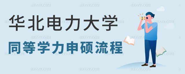 華北電力大學同等學力報考流程,華北電力大學同等學力申碩報考流程是什么,華北電力大學同等學力申碩 華北電力大學同等學力報考流程,華北電力大學同等學力申碩報考流程是什么,華北電力大學同等學力申碩