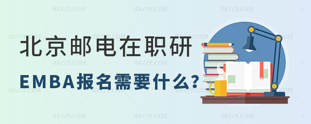 報(bào)考北京郵電大學(xué)工商管理在職研究生報(bào)名材料需要哪些? 報(bào)考北京郵電大學(xué)工商管理在職研究生報(bào)名材料需要哪些?