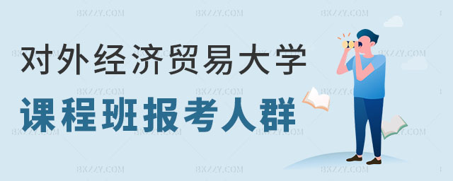 對外經(jīng)濟貿(mào)易大學在職課程培訓班報考人群,對外經(jīng)濟貿(mào)易大學在職課程培訓班報考人群有哪些,對外經(jīng)濟貿(mào)易大學在職課程培訓班 對外經(jīng)濟貿(mào)易大學在職課程培訓班報考人群,對外經(jīng)濟貿(mào)易大學在職課程培訓班報考人群有哪些,對外經(jīng)濟貿(mào)易大學在職課程培訓班