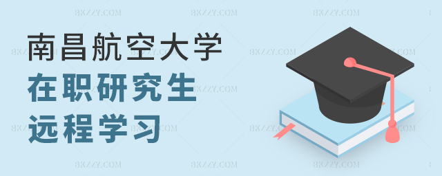 南昌航空大學在職研究生遠程學習靠譜嗎? 南昌航空大學在職研究生遠程學習靠譜嗎?