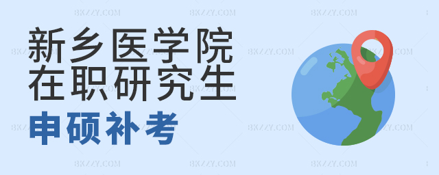 新鄉醫學院在職研究生申碩考試補考機會有幾次? 新鄉醫學院在職研究生申碩考試補考機會有幾次?