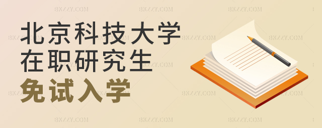 北京科技大學在職研究生免試入學的方式有哪些? 北京科技大學在職研究生免試入學的方式有哪些?