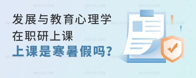 發展與教育心理學在職研究生上課是在寒暑假嗎? 發展與教育心理學在職研究生上課是在寒暑假嗎?