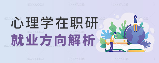 心理學在職研究生就業方向 心理學在職研究生就業方向