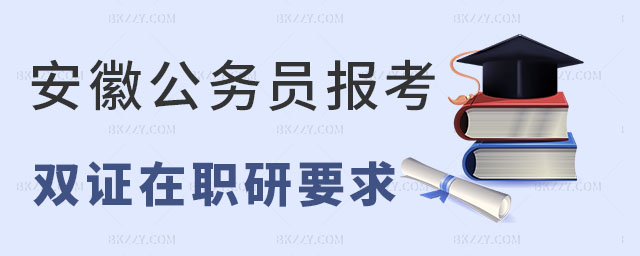 安徽公務員在職雙證研究生 安徽公務員在職雙證研究生