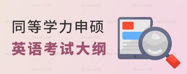 全國同等學力申請碩士學位人員英語科目考試大綱 全國同等學力申請碩士學位人員英語科目考試大綱