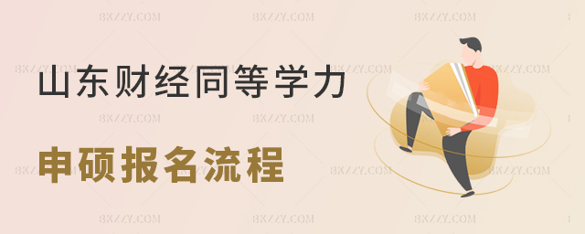 山東財經大學企業管理同等學力申碩考試報名流程 山東財經大學企業管理同等學力申碩考試報名流程 width =