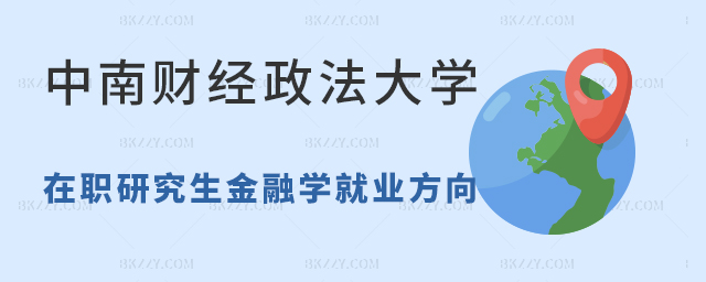 中南財經政法大學金融學在職研究生畢業就業方向分析 中南財經政法大學金融學在職研究生畢業就業方向分析
