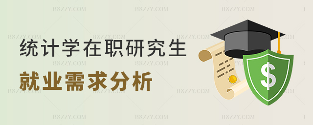 統(tǒng)計(jì)學(xué)在職研究生就業(yè)需求分析 統(tǒng)計(jì)學(xué)在職研究生就業(yè)需求分析