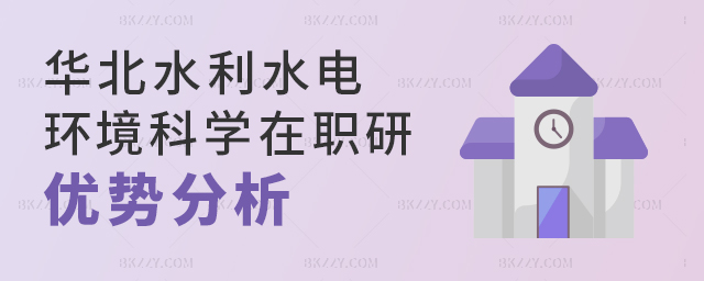 華北水利水電大學環(huán)境科學與工程在職研究生優(yōu)勢 華北水利水電大學環(huán)境科學與工程在職研究生優(yōu)勢