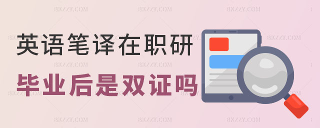 英語(yǔ)筆譯在職研究生 英語(yǔ)筆譯在職研究生