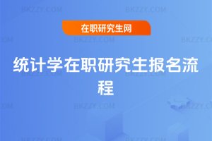 統計學在職研究生報名流程