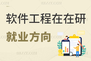 軟件工程在職研究生就業(yè)方向
