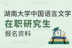 湖南大學(xué)中國語言文學(xué)在職研究生報名資料都有什么?