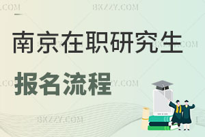 南京在職研究生報名流程