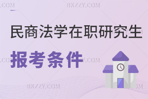 民商法學(xué)在職研究生報(bào)考條件