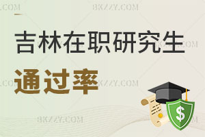 吉林在職研究生通過率