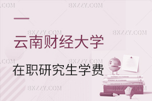 云南財經大學在職研究生學費
