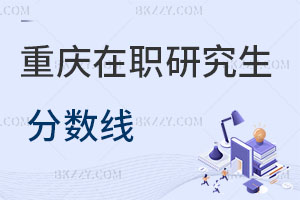 重慶在職研究生分數線