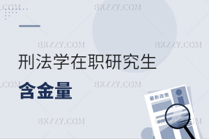 刑法學在職研究生含金量