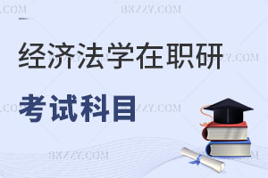經濟法學在職研究生考試科目