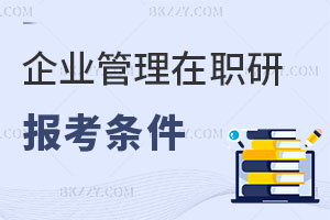 企業(yè)管理在職研究生報(bào)考條件