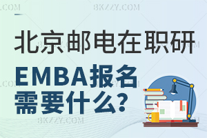 報(bào)考北京郵電大學(xué)高級(jí)工商管理在職研究生報(bào)名材料需要哪些？