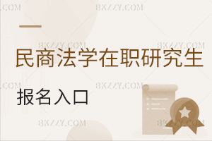 民商法學在職研究生報名入口