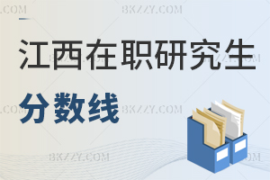 江西在職研究生分數(shù)線