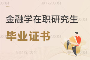 金融學在職研究生畢業證書