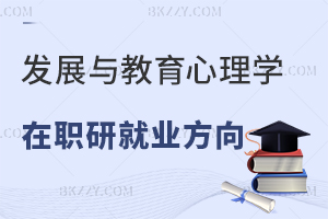 發展與教育心理學在職研究生就業方向