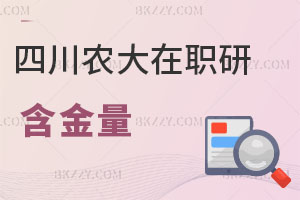 四川農(nóng)業(yè)大學(xué)在職研究生含金量