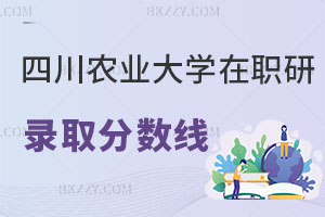 四川農業大學在職研究生錄取分數線