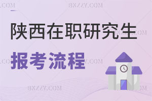 陜西在職研究生報名流程