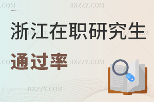 浙江在職研究生通過率