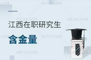 江西在職研究生含金量