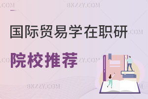 國際貿易學在職研究生院校推薦