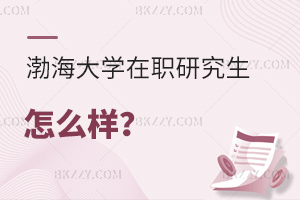 渤海大學在職研究生怎么樣?