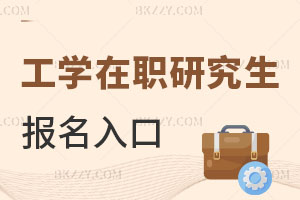 工學在職研究生報名入口